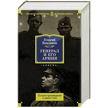 Военный роман, книга Генерал и его армия.Лучшие произведения в одном томе заказать