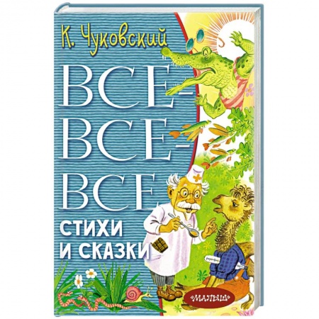 Сказки отечественных писателей, книга Все-все-все стихи и сказки заказать