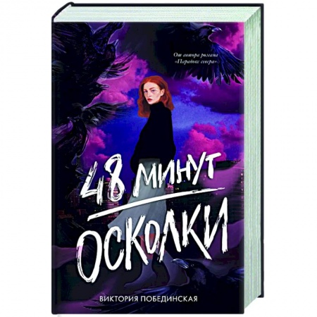 Русская современная проза, книга 48 минут. Осколки заказать