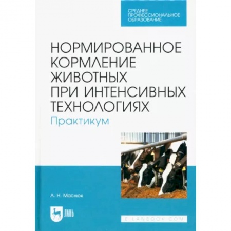 Приусадебное животноводство, книга Нормированное кормление животных при интенсивных технологиях. Практикум. Учебное пособие для СПО заказать