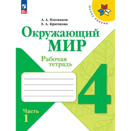 Природоведение. Окружающий мир, книга Окружающий мир. Рабочая тетрадь. 4 класс. В 2-х частях. Часть 1 заказать