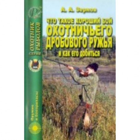 Книги, книга Что такое хороший бой охотничьего дробового ружья заказать