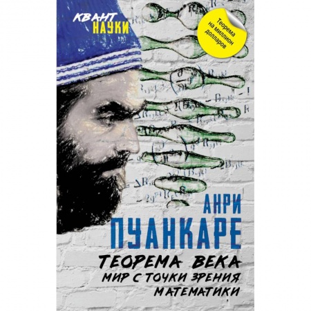 Математика. Алгебра. Геометрия, книга Теорема века. Мир с точки зрения математики заказать