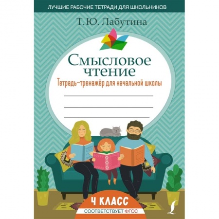 Дошкольникам, книга Смысловое чтение. Тетрадь-тренажер для начальной школы. 4 класс заказать