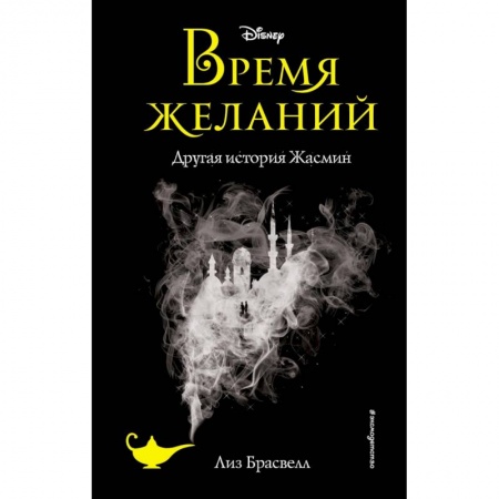 Мистика. Фантастика. Фэнтези, книга Время желаний. Другая история Жасмин (новое оформление) заказать
