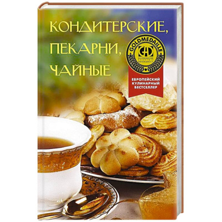 Выпечка, десерты, книга Кондитерские, пекарни, чайные заказать