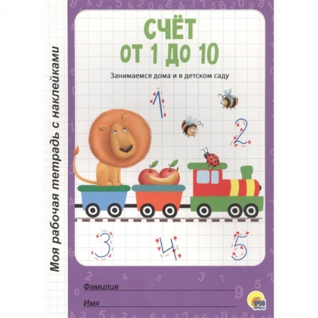 Книги для дошкольников (4-6 лет), книга Счет от 1 до 10 заказать