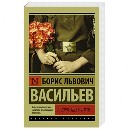 Книги, книга А зори здесь тихие... заказать
