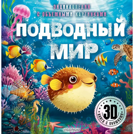 Животный и растительный мир, книга Подводный мир заказать