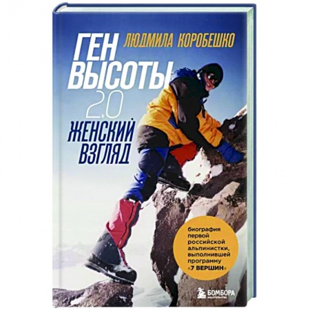 Мемуары, биографии спортсменов, книга Ген высоты 2.0. Женский взгляд заказать