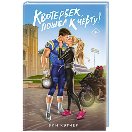 Зарубежный любовный роман, книга Квотербек, пошел к черту! заказать
