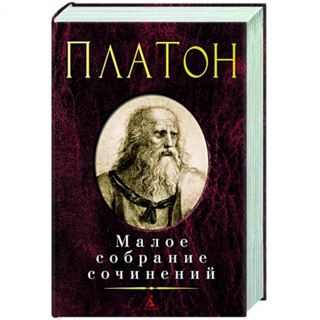 Избранные философские труды и речи, книга Платон. Малое собрание сочинений заказать