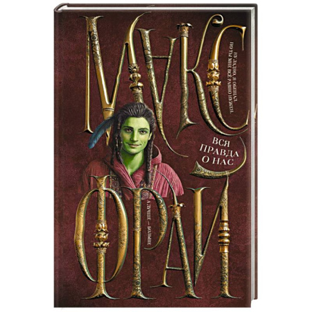 Зарубежное фэнтези, книга Вся правда о нас заказать