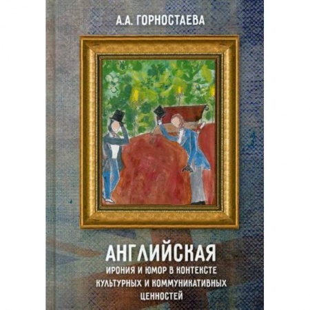 Культурология, книга Английская ирония и юмор в контексте культурных и коммуникативных ценностей заказать