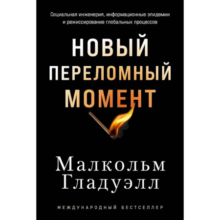 Другие издания, книга Новый переломный момент: Социальная инженерия, информационные эпидемии и режиссирование глобальных процессов заказать