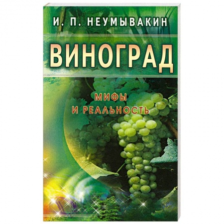 Книги, книга Виноград. Мифы и реальность заказать