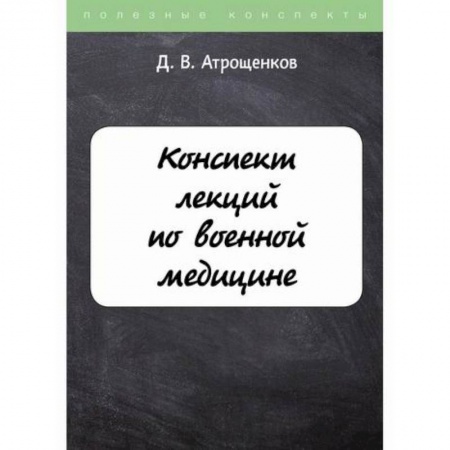 История медицины, книга Конспект лекций по военной медицине заказать