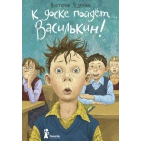 Повести и рассказы о детях, книга К доске пойдет… Василькин! Школьные истории Димы Василькина, ученика 3 'А' класса заказать