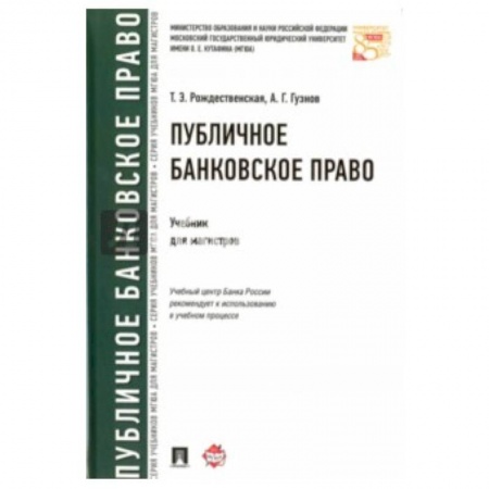 Книги, книга Публичное банковское право. Учебник для магистров заказать