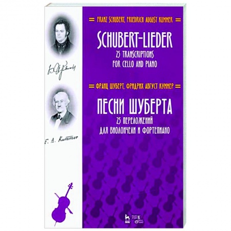 Основы музыки, книга Песни Шуберта.25 перелож.для виолончели и фортеп заказать