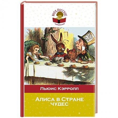 Книги, книга Алиса в Стране чудес заказать