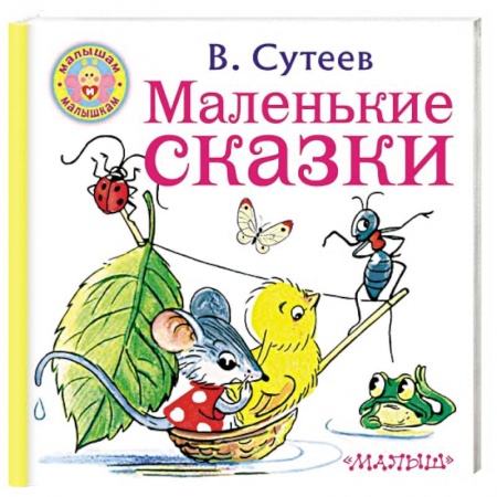 Сказки отечественных писателей, книга Маленькие сказки заказать