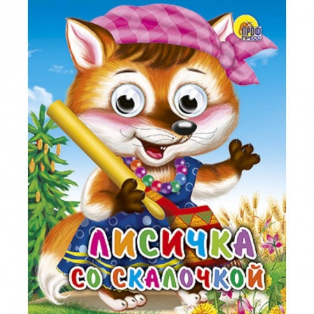 Книги, книга Лисичка со скалочкой заказать