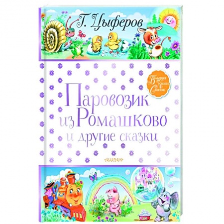 Сказки, книга Паровозик из Ромашково и другие сказки заказать