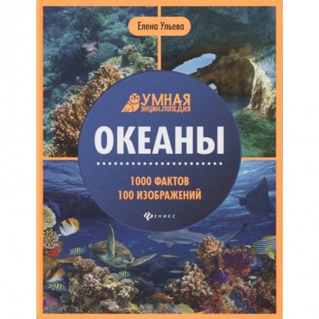 Знакомство с миром, развитие малыша, книга Океаны заказать