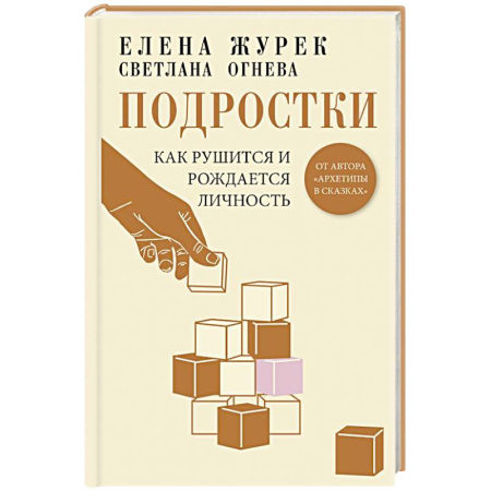 Подростковая психология, книга Подростки. Как рушится и рождается личность заказать