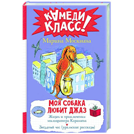 Приключения. Детективы, книга Моя собака любит джаз заказать