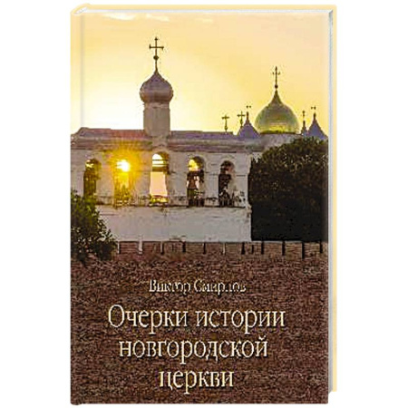 Паломничества. Монастыри. Храмы, книга Очерки истории новгородской церкви заказать