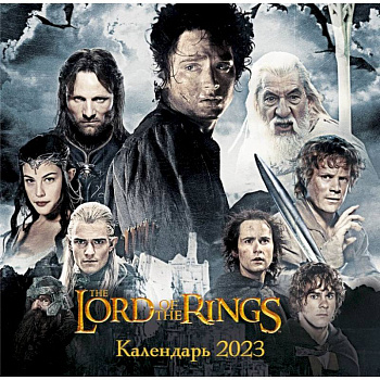 Властелин колец. Календарь настенный на 2023 год Властелин колец. Календарь настенный на 2023 год