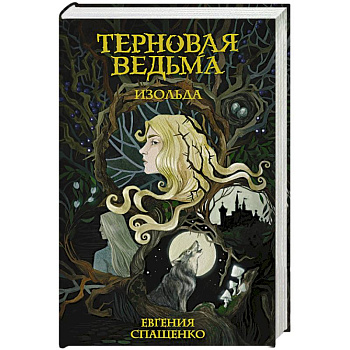 Терновая ведьма. Изольда Терновая ведьма. Изольда