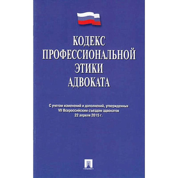 Кодекс профессиональной этики адвоката Кодекс профессиональной этики адвоката