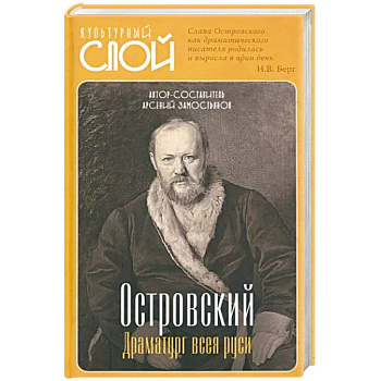 Островский. Драматург всея руси Островский. Драматург всея руси