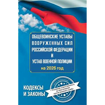 Общевоинские уставы Вооруженных Сил Российской Федерации и Устав военной полиции на 2026 год + уголовная ответственность за преступления против военной службы Общевоинские уставы Вооруженных Сил Российской Федерации и Устав военной полиции на 2026 год + уголовная ответственность за преступления против военной службы