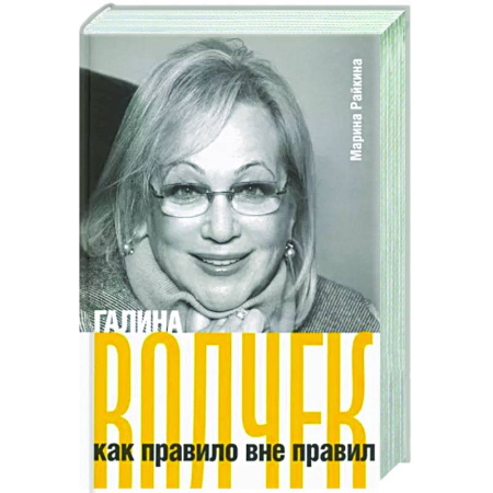 Мемуары, биографии деятелей культуры, искусства, книга Галина Волчек как правило вне правил заказать