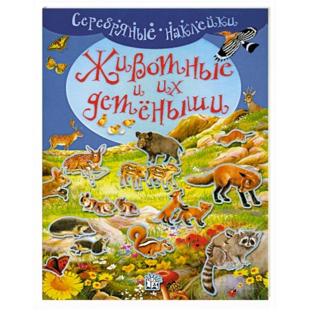 Книги, книга Животные и их детеныши. Для детей 4-6 лет заказать