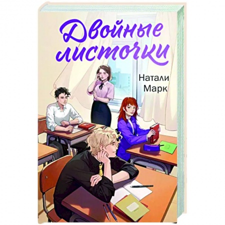 Отечественный любовный роман, книга Двойные листочки заказать