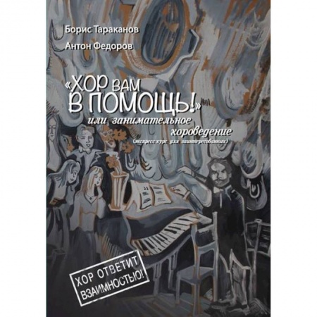 Основы музыки, книга Хор вам в помощь, или занимательное хороведение заказать