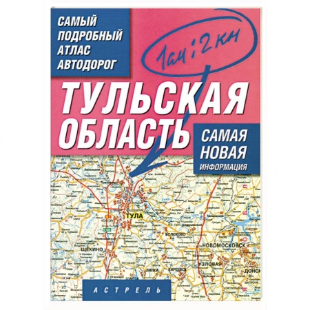 Книги, книга Самый подробный атлас автодорог России. Тульская область заказать