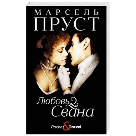 Зарубежная классика, книга Любовь Свана заказать