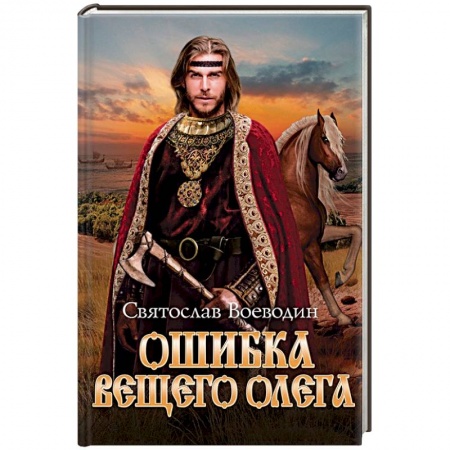 Исторический любовный роман, книга Ошибка Вещего Олега заказать