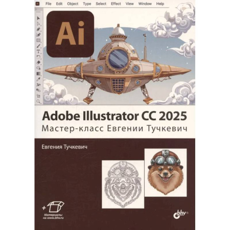 Adobe Illustrator, книга Adobe Illustrator CC 2025. Мастер-класс Евгении Тучкевич заказать