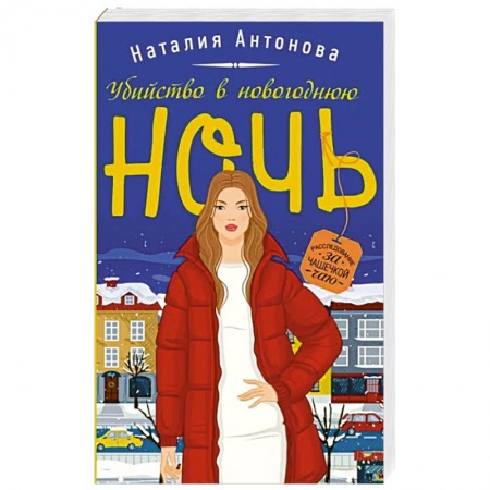 Отечественный женский детектив, книга Убийство в новогоднюю ночь заказать