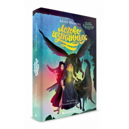 Мистика. Фантастика. Фэнтези, книга Тайны Чароводья. Логово изгнанных. Книга третья заказать