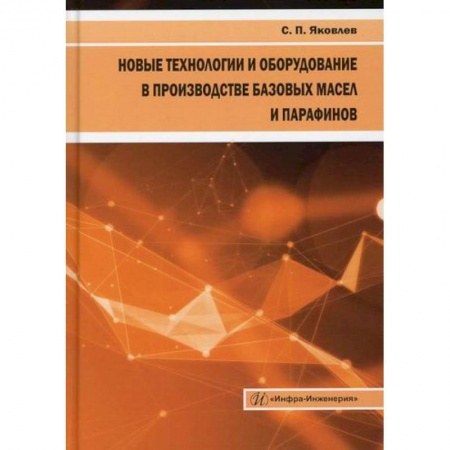 Промышленность, книга Новые технологии и оборудование в производстве базовых масел и парафинов заказать