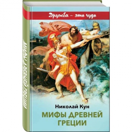 Эпос и фольклор, книга Мифы древней Греции заказать