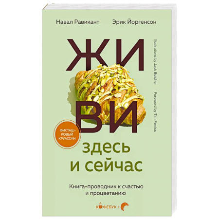 Психология, книга ЖИВИ здесь и сейчас. Книга-проводник к счастью и процветанию заказать